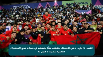 انتصار تاريخي.. وهبي الأشبال يحققون فوزًا يضعهم في صدارة مربع المونديال الذهبية بتكتيك لا مثيل له